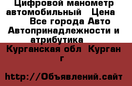 Цифровой манометр автомобильный › Цена ­ 490 - Все города Авто » Автопринадлежности и атрибутика   . Курганская обл.,Курган г.